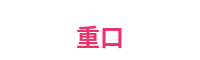 重口平台Logo